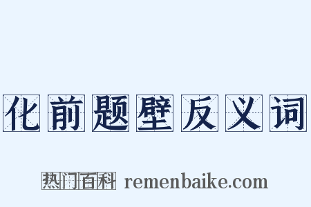 化前题壁反义词是什么意思的图片